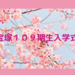 １０９期生宝塚音楽学校入学式